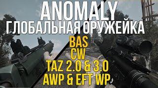 ГЛОБАЛЬНАЯ ОРУЖЕЙНАЯ СБОРКА НА СТАЛКЕР. STALKER ANOMALY 1.5.1 PROVAK WEAPON OVERHAUL 2.5 ОБЗОР