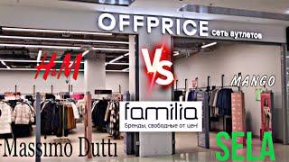 OFFPRICE новый конкурент ФАМИЛИИ  H&M, Massimo Dutti, MANGO