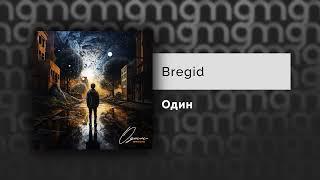 Bregid - Один (Официальный релиз)