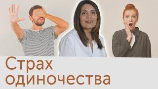 Признаки страха одиночества