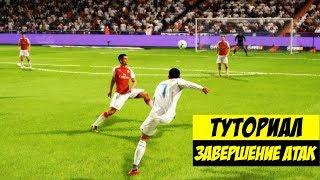 FIFA 18 | 100% СПОСОБ ЗАБИТЬ ГОЛ  l ТУТОРИАЛ ПО ЗАВЕРШЕНИЮ АТАК