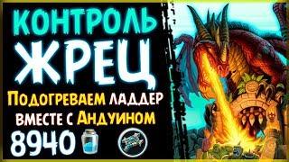 КОНТРОЛЬ жрец - ОБНОВЛЕННАЯ ТОП колода в РИ - 2019/Hearthstone