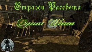 Skyrim Древняя Технология.Душная Шахта