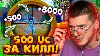  500 UC за КИЛЛ В PUBG MOBILE! ЗАВОЕВАТЕЛЬ зарабатывает UC! БЕСПЛАТНЫЕ UC за КИЛЛЫ В ПУБГ МОБАЙЛ!