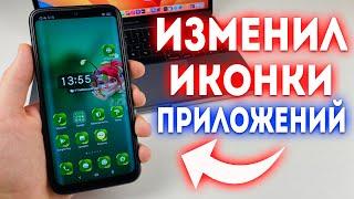 Как поменять ИКОНКИ ПРИЛОЖЕНИЙ на Android?