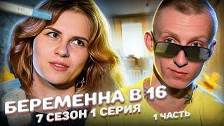 МОЙ БОЙФРЕНД УГНАЛ 300 МАШИН! БEРЕМЕННA В 16 | 7 СЕЗОН, 1 ВЫПУСК | МАРИЯ, МОСКВА