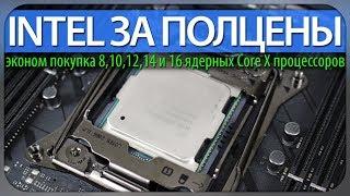INTEL ЗА ПОЛЦЕНЫ, эконом покупка 8,10,12,14 и 16 ядерных Core X процессоров