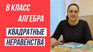 Квадратные неравенства . 8 класс