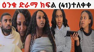 ዕንቁ ድራማ ክፍል (41)ተለቀቀ ድጋሜ ልቧ ተሰበረእንቁ #ለዛ #ድራማወች