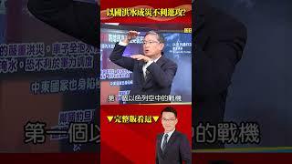 老天爺憐憫以巴？ 以國洪水成災…加薩走廊暴恐雨不利進攻？ #57爆新聞 #徐俊相 #以色列