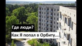 Заброшенный город Орбита, первое знакомство ...