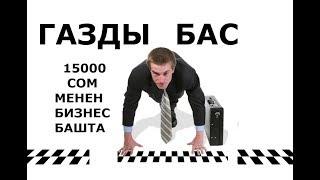 15 000 МИҢ СОМ МЕНЕН БИЗНЕС БАШТА /// КАНТИП БИЗНЕС БАШТАСА БОЛОТ /// 1-БӨЛҮК