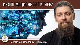 НАСИЛИЕ МЕЧТАТЕЛЬНОСТИ И ИНФОРМАЦИОННАЯ ГИГИЕНА.  Иеромонах Прокопий (Пащенко)