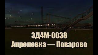 Trainz: ЭД4М-0038 рейсом Апрелевка — Поварово