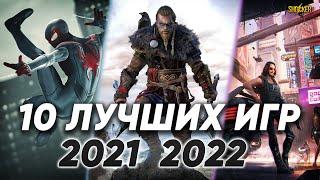 ТОП 10 ИГР НА ПК 2022 2021