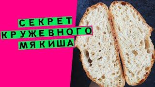 Секрет кружевного ⭐⭐⭐мякиша пшеничного хлеба: как добиться идеальной структуры [РАСКРОЮ ВСЕ ТАЙНЫ]