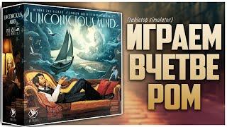 БЕССОЗНАТЕЛЬНОЕ | UNCONSCIOUS MIND ► Партия на четверых ► Летсплей, правила и много мнений