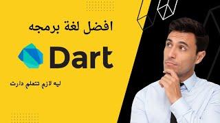 شرح لغة البرمجه دارت وليه dart افضل لغة برمجه dart-flutter