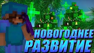 Зимние приключение РАЗВИТИЕ И ГРИФЕР ШОУ на СЕРВЕРЕ Aresmine Hollyworld Funtime