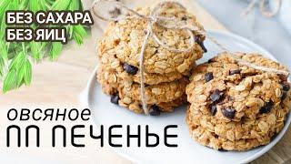 Хрустящее ОВСЯНОЕ пп ПЕЧЕНЬЕ - ВКУС ДЕТСТВА за 15 минут / БЕЗ ЯИЦ И САХАРА ПП