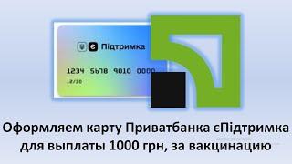 Оформляем карту Приватбанка "єПідтримка" для выплаты 1000 грн за вакцинацию | 1000 грн от Зеленского