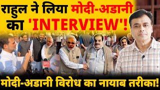 राहुल ने लिया मोदी - अडानी का 'INTERVIEW'! मोदी-अडानी विरोध का नायाब तरीका!