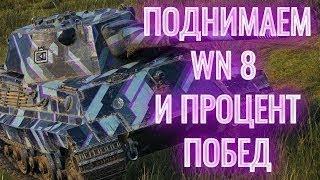 Как поднять вн8 и процент побед World of Tanks #1