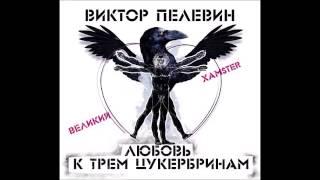 Любовь к трем цукербринам. Великий Хамстер. Пелевин В. Аудиокнига. читает Сергей Чонишвили