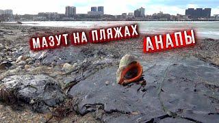 #Анапа 19.12.2024. Ужасные последствия. Мазут уже на городском пляже. Обстановка в Анапе