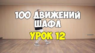 Shuffle100 или 100 движений ШАФЛ танца - Урок 12 - ПОДБИВКА №1  Шафл танец обучение для начинающих