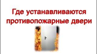 Где устанавливаются противопожарные двери? - "Пожарная безопасность Украины"