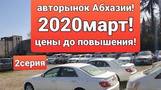 АВТО ИЗ АБХАЗИИ!Авторынок Абхазии!2!АБХАЗИЯ 2020ЦЕНЫ НА АВТО ИЗ АБХАЗИИ!СУХУМ!АБХАЗСКИЙ УЧЕТ2020