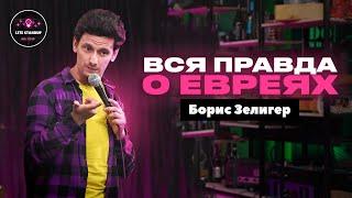 ВСЯ ПРАВДА О ЕВРЕЯХ | Борис Зелигер | Lite StandUp