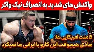 واکنش های شدید به انصراف نیک واکر + هادی چوپان هیچوقت این کارو با ایرانی ها نمیکرد!