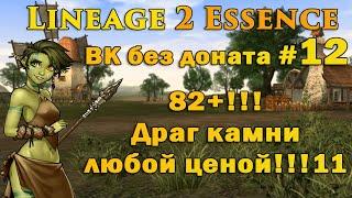 Что может Варк без доната #12 82 ур! Драг камни любой ценой в Lineage 2 Essence руоф l2e