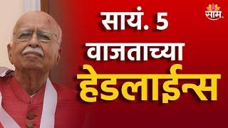 Saam TV Marathi News | Headlines 5 PM | Headline 14 December 2024 | Marathi News
