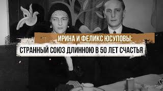 Ирина и Феликс Юсуповы странный союз длинною в 50 лет счастья