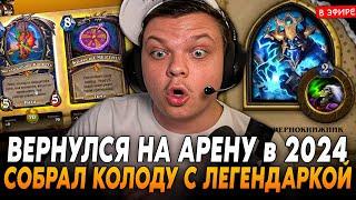 ВЕРНУЛСЯ на АРЕНУ в 2024 ГОДУ! СОБРАЛ КОЛОДУ с ЛЕГЕНДАРКОЙ! SilverName Сильвернейм Hearthstone