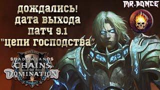 ДАТА ВЫХОДА ПАТЧ 9.1 / ГОРЯЧИЕ НОВОСТИ / Нововведения  WOW Shadowlands / КОНКУРС