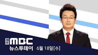 뉴스투데이│2025년 6월 18일(수)