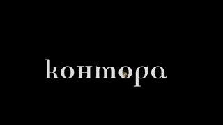 КОНТОРА! СЕРИЯ 1 ! 2006 ФАНТАСТИКА, ТРИЛЛЕР, ДЕТЕКТИВ! СЕРИАЛ