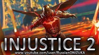 INJUSTICE 2 Legendary Edition - Не СМЕШНО