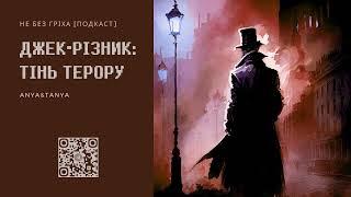 Випуск 195: Джек-Різник: Тінь терору