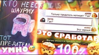 МЕМOFF / AMONG US В PS4? / ГОДНЫЕ ЛАЙФХАКИ В AMONG US!  (СТЫДOFF)