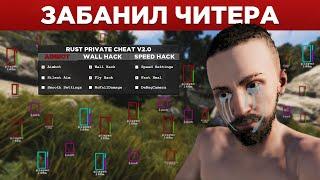 Забанил и сбросил 100 ракет на дом читера в Rust/Раст