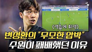 "과감한 전방압박" 변성환의 압박축구, 왜 무너졌을까? 인천의 유연한 탈압박, 수원이 패배했던 이유