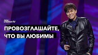 Провозглашайте, что вы любимы | Joseph Prince | New Creation TV русский