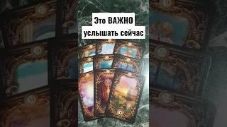 ОЧЕНЬ СРОЧНО ‼️ Это ВАЖНО услышать сейчас... Расклад таро #shorts