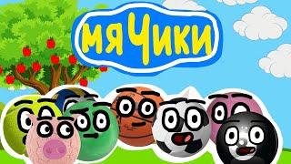 МЯЧИКИ ( Пародия на Смешарики )