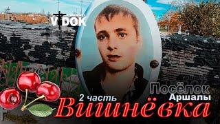 КЛАДБИЩЕ. поселок Вишневка (сейчас АРШАЛЫ)  Казахстан